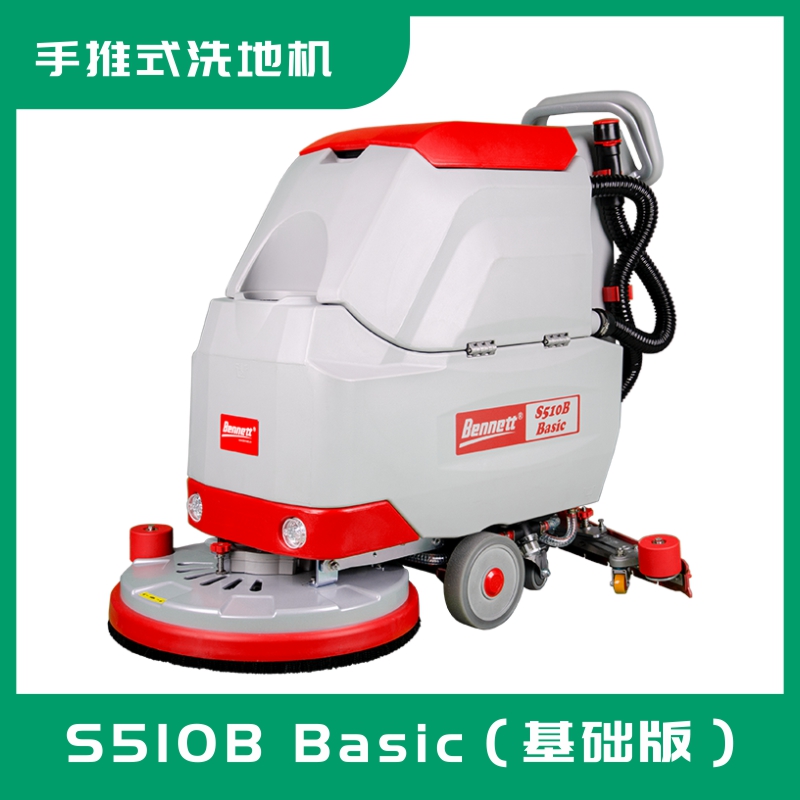 輕巧型洗地機S510B Basic（基礎版）