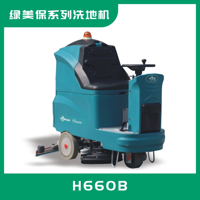 綠美保駕駛式洗地機H660B