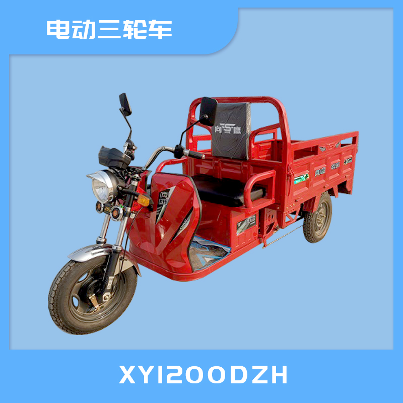 XY1200DZH電動三輪車