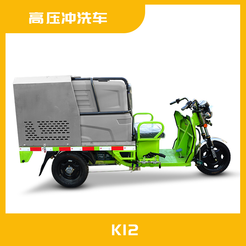 K12高壓沖洗車